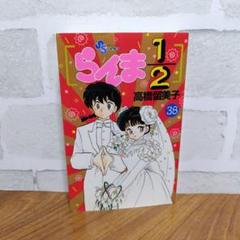 らんま1/2 　38巻　初版　高橋留美子　少年サンデーコミックス　小学館