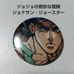ジョジョの奇妙な冒険】ジョナサン・ジョースター 缶バッジ