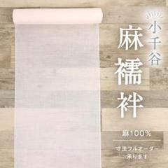 misa様専用☆小千谷長襦袢＋絽小紋単衣絽仕立て＋反24-208反24