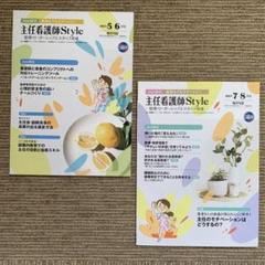 主任看護師Style 2023年5.6.7.8月号　隔月刊誌