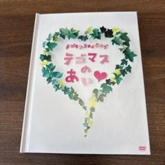 2025年最新】テゴマス dvdの人気アイテム - メルカリ