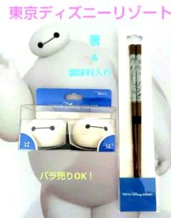ベイマックス TDR 箸と調味料入れセット　新品未使用