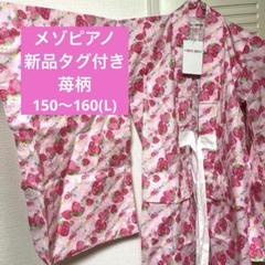 新品 メゾピアノ 浴衣 150cm Lサイズ 苺 バラ お花 ピンク かわいい