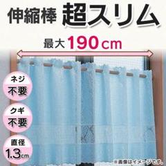 物干 突っ張り棒 取付け幅110〜190cm 伸縮棒超スリム