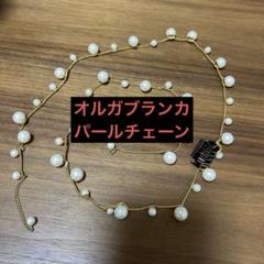 orgablanca オルガブランカ コアヘッドコームパールチェーン
