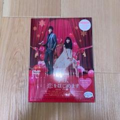今日,恋をはじめます 豪華版('12映画「今日,恋をはじめます