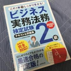ビジネス実務法務検定試験2級テキスト&問題集 2022年度版