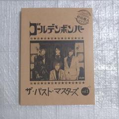 ゴールデンボンバー ザ・パスト・マスターズ vol.1