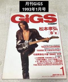 美品☆月刊GiGS 1993年1月号 - メルカリ