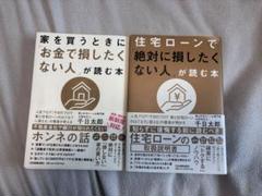 住宅ローンで絶対に損したくない人　家を買うときにお金で損したくない人　2冊セット