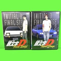 頭文字(イニシャル)D Final Stage Vol.2/三木眞一郎【買取価格