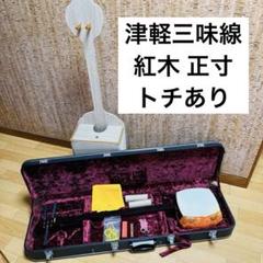 2025年最新】津軽三味線 紅木の人気アイテム - メルカリ