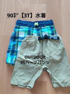 OUTDOOR半ズボン・海水パンツ2点セット（青・緑・ベージュ）90-95センチ