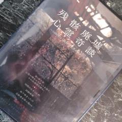 残骸廃墟 心霊奇談 泉カイ DVD