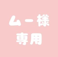 ムー様専用
