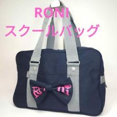 RONI リボン付き ネイビー バッグ スクールバッグ トート　ロゴ
