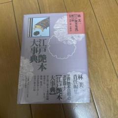 林美一 江戸艶本集成 別巻 艶本総目録 江戸艶本集成 全13巻＋別巻（総目録）(林美一) / 古本、中古本