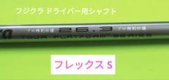フジクラ　ドライバー用シャフト 　マルチスリーブ付き　フレックス S