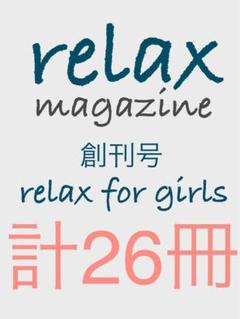 relax】創刊号 リラックス セット 雑誌 マガジン レア 絶版