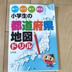 書いてぬって見て覚える!小学生の都道府県地図ドリル