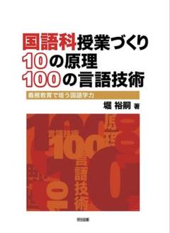 国語科授業づくり10の原理・100の言語技術 義務教育で培う国語学力
