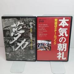 本気の朝礼 繁盛店のチームづくり　夢力　DVD 2個 まとめセット