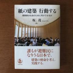 紙の建築 行動する 建築家は社会のために何ができるか
