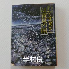 文庫本　小説　半村良「わがふるさとは黄泉の国、他」傑作短編集　角川文庫