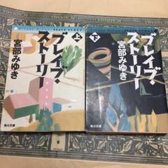 文庫ブレイブ・ストーリー 上下巻