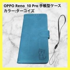 OPPO Reno 10 Pro ケース　ターコイズ　手帳型ケース