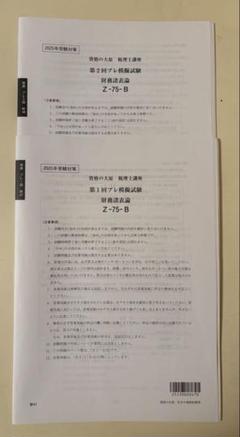 大原財務諸表論２０２４年版模擬試験１２回分　全統・直予・直対・プレ・実判 Amazon.co.jp: 税理士 2024年受験対策 資格の大原 全国統一公開