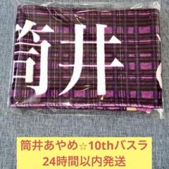 乃木坂46 筒井あやめ　マフラータオル　まとめ売り 乃木坂46 筒井あやめ ブランケット タオル のぼり まとめ売り