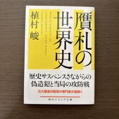 贋札の世界史