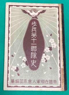 歩兵第十一聯隊史◆帝国在郷軍人会本部、昭和7年/Y094 歩兵第十一聯隊史◇帝国在郷軍人会本部、昭和7年/Y094 - メルカリ