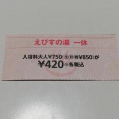 えびすの湯 一休 クーポン