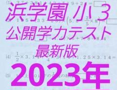 浜学園　小３　最新版　2023年　コンプリートセット 浜学園 小3 最新版 2023年度 2科目 公開学力テスト - メルカリ