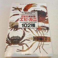 日本の淡水性エビ・カニ : 日本産淡水性・汽水性甲殻類102種