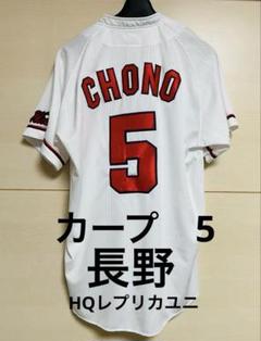 広島東洋カープ　CARP ハイクオリティユニフォーム　 5 長野　白　Mサイズ
