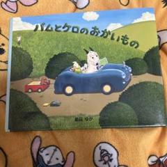 バムとケロのおかいもの　中古品