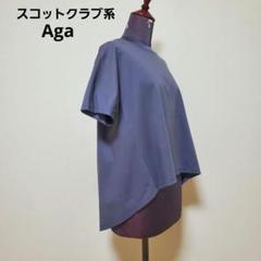 新品スコットクラブ Agaアーガ ボリューム袖ゆったり厚手Tシャツ ヤマダヤ アーガ ノリタケ スコットクラブ系 ヤマダヤ カットソー