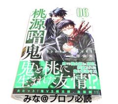 桃源暗鬼 漫画 6巻 初版 新品 未開封