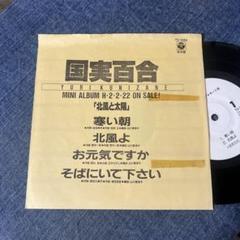 ☆EPレコード/国実百合/北風と太陽/4曲入りプロモサンプラー/EX☆