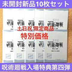 【新品未開封10枚セット】映画 呪術廻戦 懐玉・玉折 第4弾 入場者特典 設定集