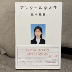 アンクールな人生