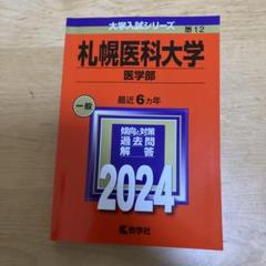 2025年最新】赤本 札幌医科大学の人気アイテム - メルカリ