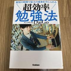 最短の時間で最大の成果を手に入れる 超効率勉強法