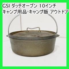 GSI ダッチオーブン 10インチ キャンプ用品 キャンプ飯 アウトドア