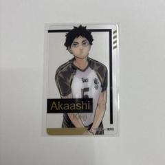 ハイキュー ファンパーク　クリアカード 赤葦京治