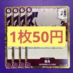 【在庫5枚】覇海（R） OP08-077 （4+18）のサムネイル