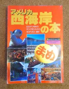 アメリカ 西海岸の本　旅のガイドムック３ まめ　近畿日本ツーリスト